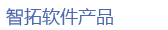 [ERP]智拓ERP3.0專業(yè)版