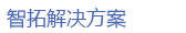 [ERP]智拓ERP3.0專業(yè)版