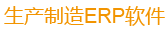 青島智拓ERP軟件、生產(chǎn)管理軟件