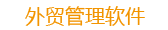 青島智拓外貿(mào)管理系統(tǒng)、郵件系統(tǒng)、客戶(hù)關(guān)系管理系統(tǒng)